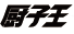 厨子王