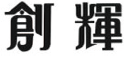 創輝