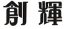 創輝