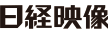 日経映像