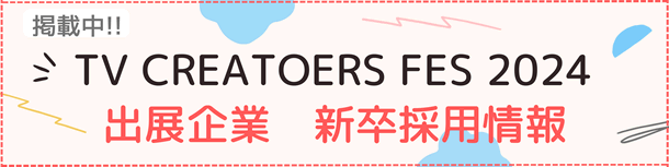 出展企業 新卒採用情報 画像