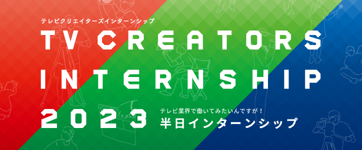 テレビクリエイターズインターンシップ2023