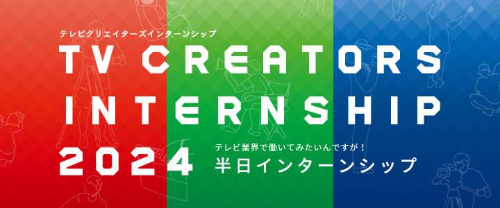 TV CREATORS INTERNSHIP 2024 画像