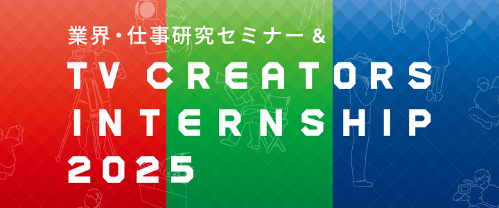 TV CREATORS INTERNSHIP 2025 画像