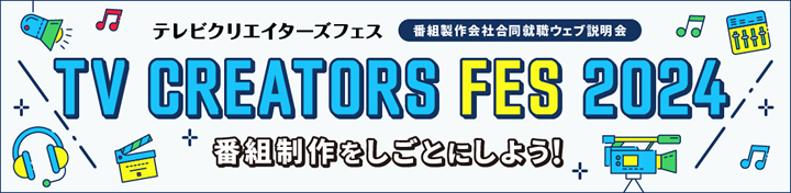TV CREATORS FES 2024 画像