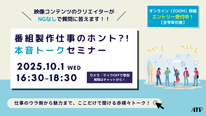 番組製作仕事のホント?! 本音トーク セミナー 画像