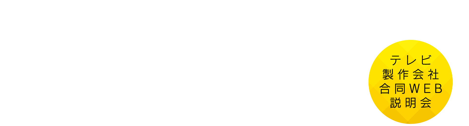 TV CREATORS FES 2022 テレビクリエイターズフェステレビ番組製作をしごとにしよう! テレビ製作会社合同WEB説明会